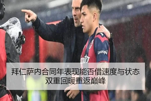 拜仁萨内合同年表现能否借速度与状态双重回暖重返巅峰
