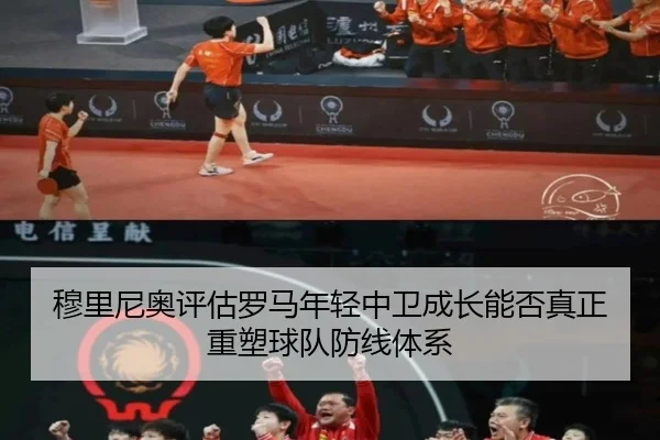 穆里尼奥评估罗马年轻中卫成长能否真正重塑球队防线体系