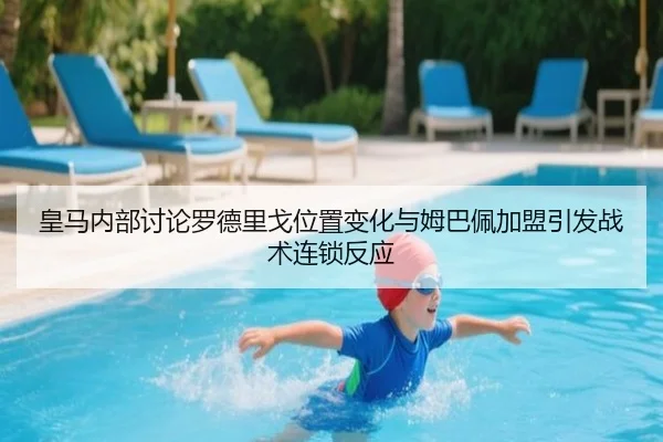 皇马内部讨论罗德里戈位置变化与姆巴佩加盟引发战术连锁反应